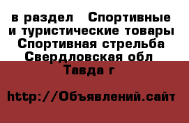  в раздел : Спортивные и туристические товары » Спортивная стрельба . Свердловская обл.,Тавда г.